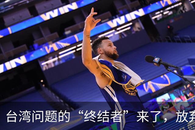 台湾问题的“终结者”来了，放弃三个幻想！
