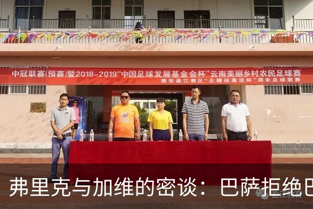 弗里克与加维的密谈：巴萨拒绝巴黎的挖角计划