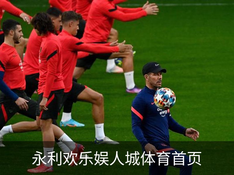 永利欢乐娱人城体育首页 - 体育教学移动安全首页入口