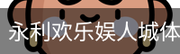 永利欢乐娱人城体育首页 - 体育教学移动安全首页入口